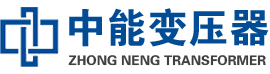 宜兴油浸式变压器,宜兴变压器生产厂家_宜兴中能变压器厂家欢迎您